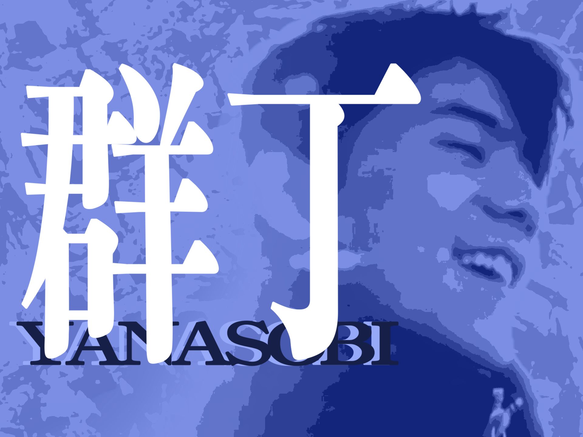 《群丁》歌词解读